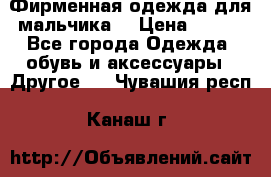 Фирменная одежда для мальчика  › Цена ­ 500 - Все города Одежда, обувь и аксессуары » Другое   . Чувашия респ.,Канаш г.